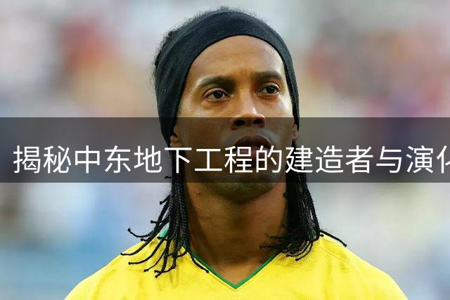 揭秘中东地下工程的建造者与演化历程